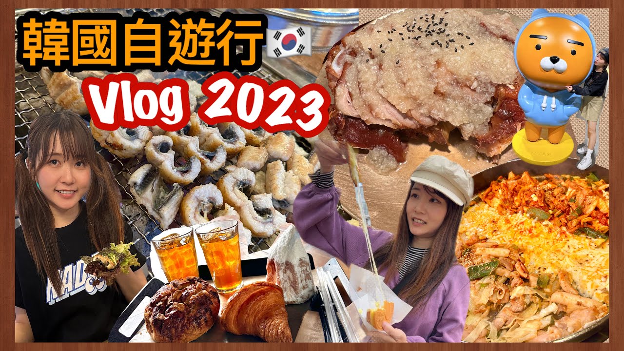 韓國自遊行VLOG♡人氣餐廳美食推介❤️超好味😋成韓彬限定cafe😍網紅咖啡店打卡|首爾明洞夜市中伏❓必食弘大風川鰻魚豬腳小姐柳氏芝士雞BoysPlanet보이즈플래닛#seoul #성한빈#打卡