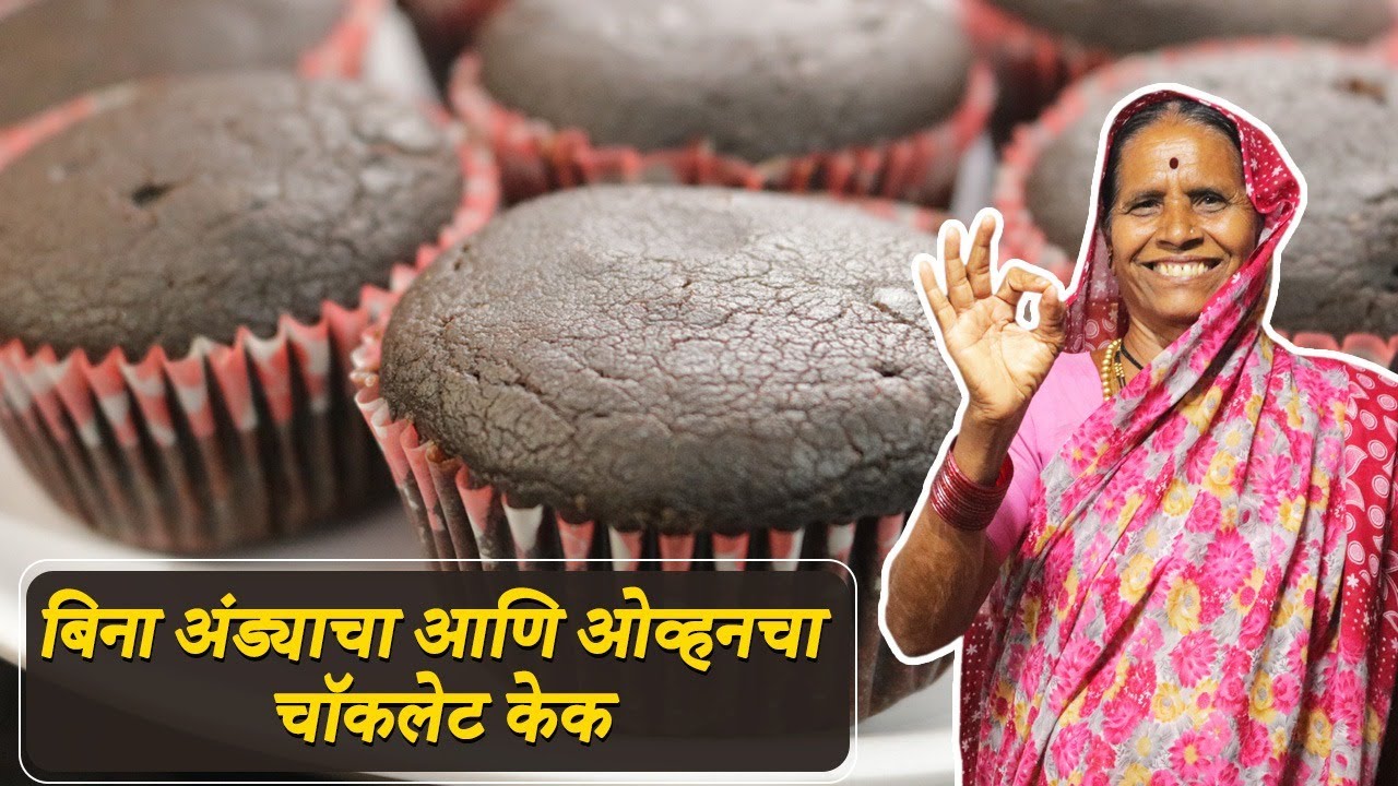 बिना अंड्याचा आणि ओव्हनचा चॉकलेट केक | कढई मध्ये बनणारा सोपा चॉकलेट केक  | आपली आजी