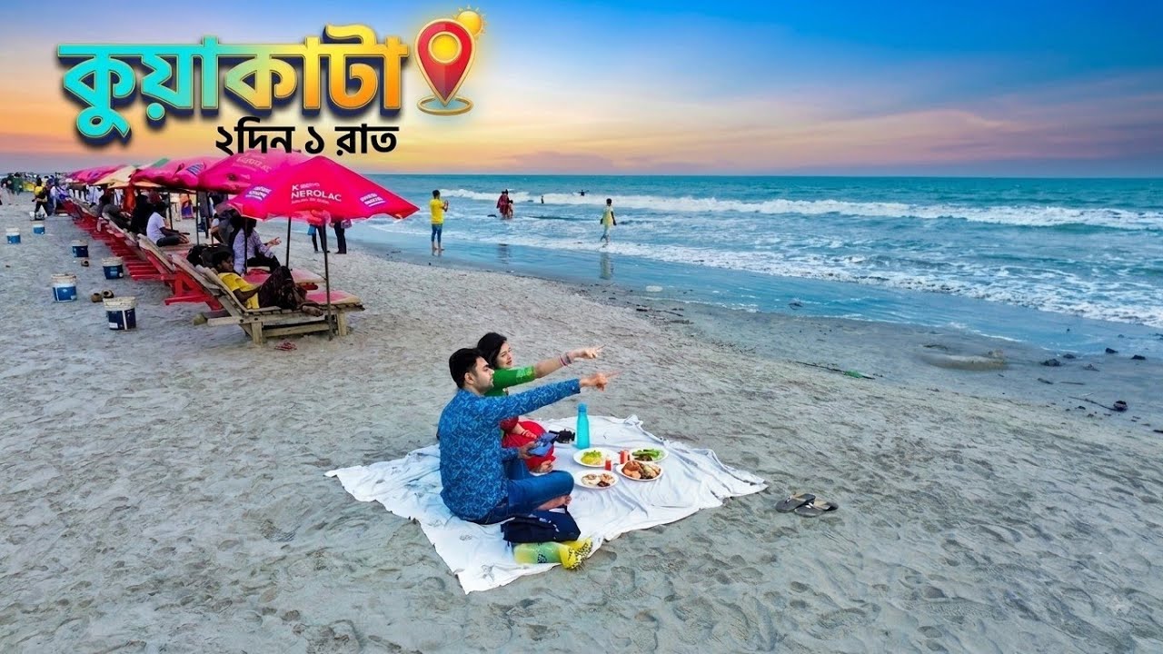 কুয়াকাটা ভ্রমনের সবকিছু এক ভিডিওতে | Satkhira to Kuakata by Bus | A Complete Tour Plan | Bangladesh