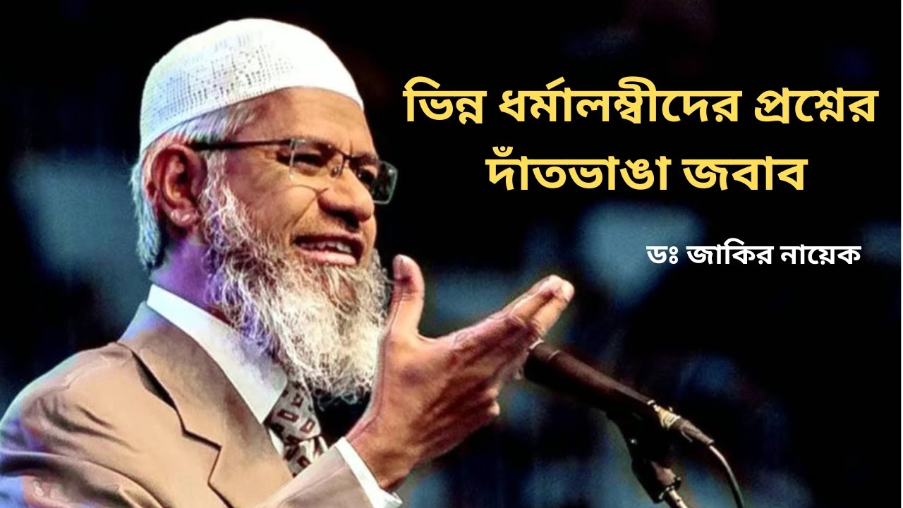 Dr Zakir Naik New Bangla Lecture 2025 | জাকির নায়েকের সময়ের সেরা বক্তব্য