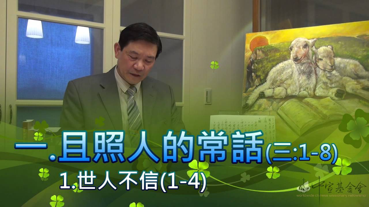 呂代豪博士-羅馬書(第3章) 普世人罪
