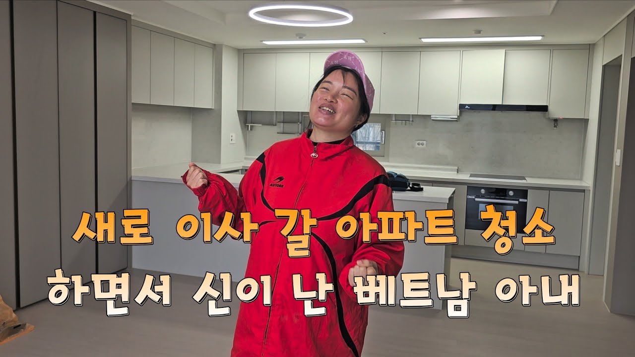  베트남 아내는 이사갈 아파트 청소하면서 신이 났어요 