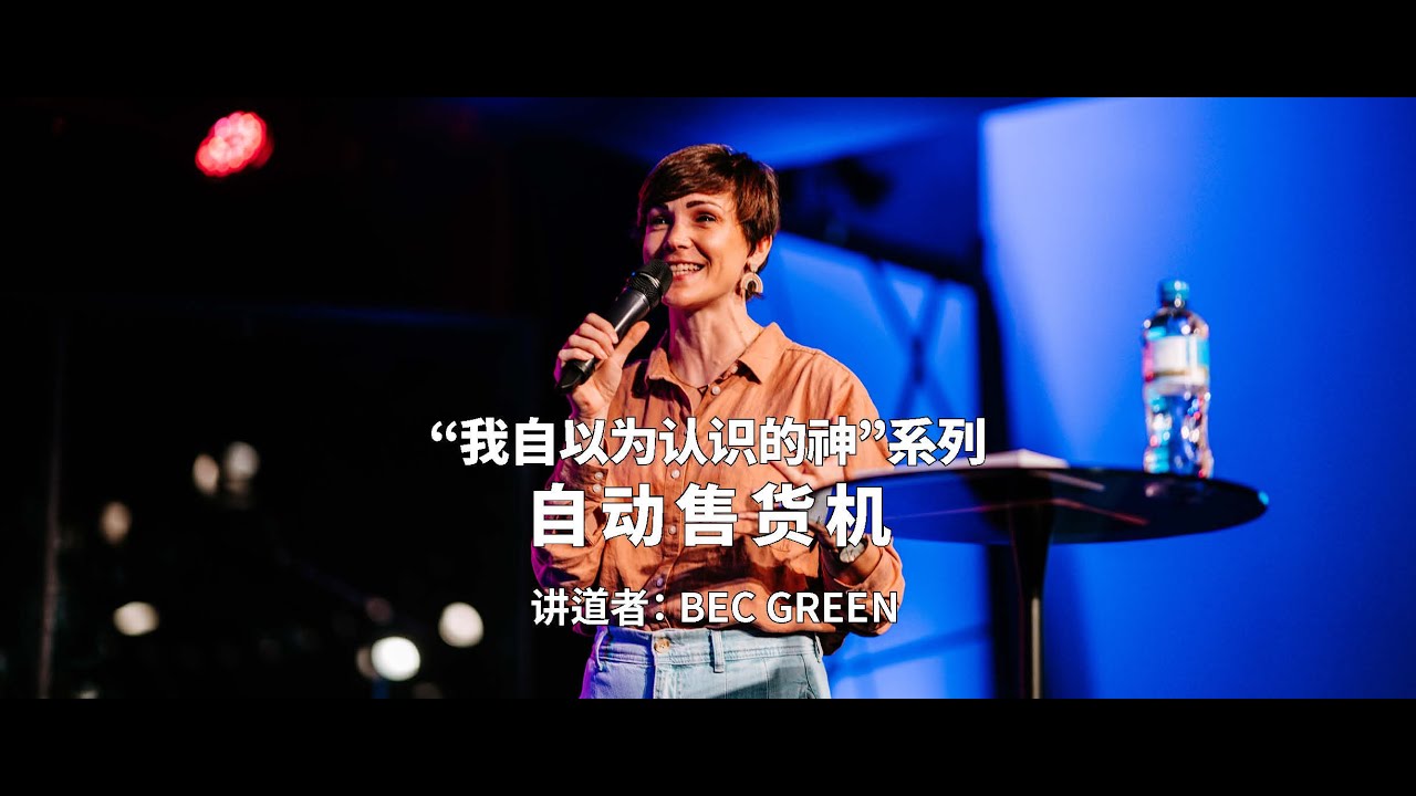 我自以为认识的神|自动售货机|Becs Green