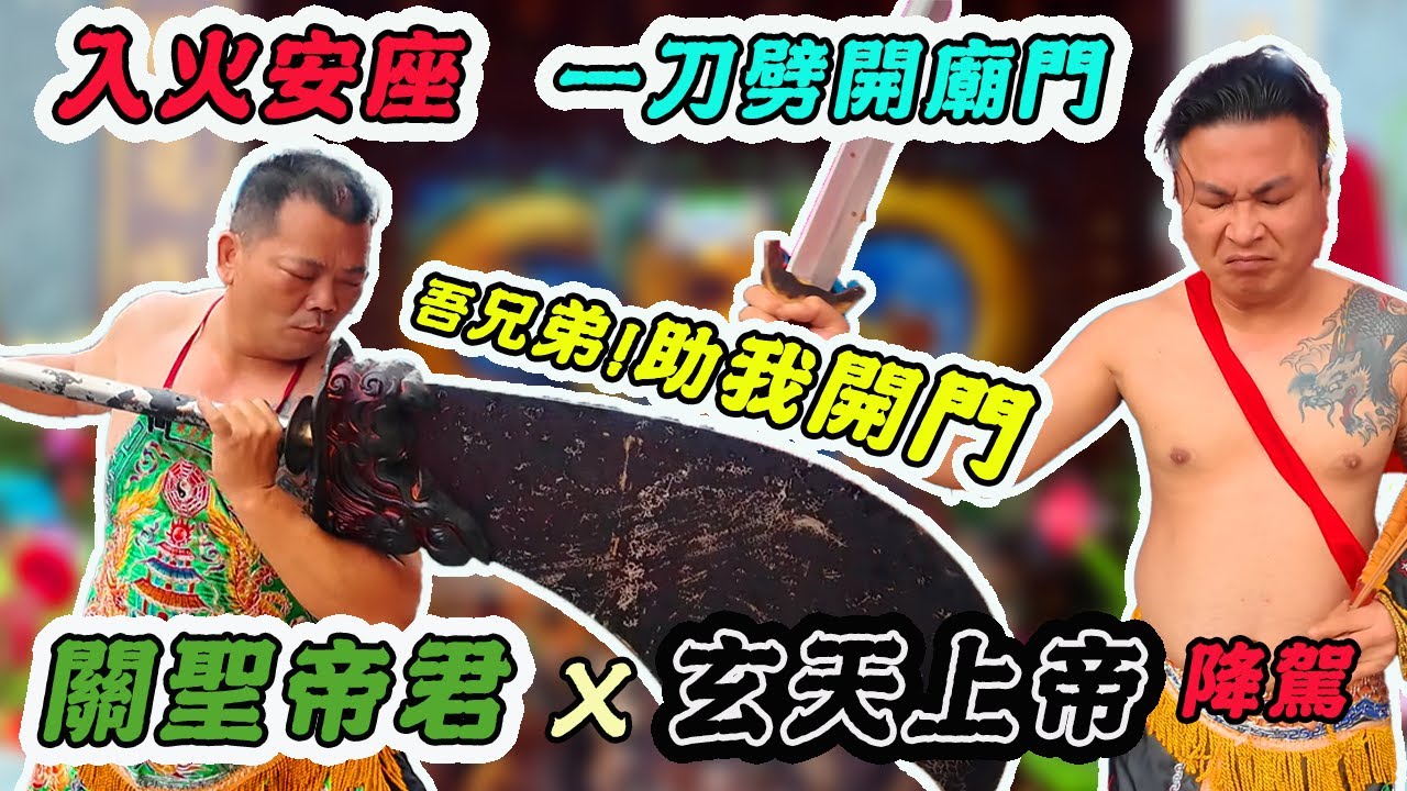 【廟會】關聖帝君x玄天上帝齊降駕｜華麗米龍，整間宮廟神獸都點睛｜神力！超重關刀劈廟門｜玉天關聖寶殿入火安座EP2｜先楓行腳