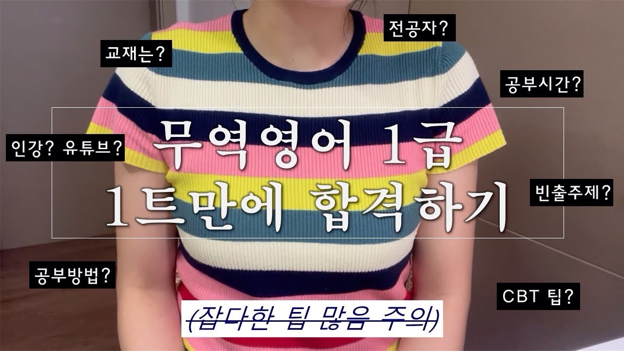 [무역영어 1급 합격 후기] 공부법 다 풉니다🧐| 독학으로 한번에 합격하기 | 공부교재 | 공부법 | 빈출주제 | 시험 팁 등