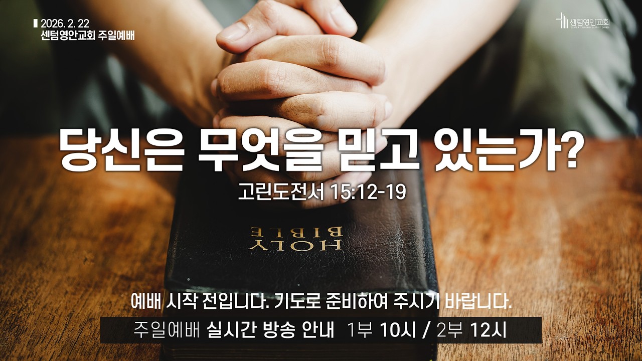[센텀영안교회 주일예배] 2026. 2. 22_당신은 무엇을 믿고 있는-가?_고린도전서 15: 12-19_박정근 원로목사