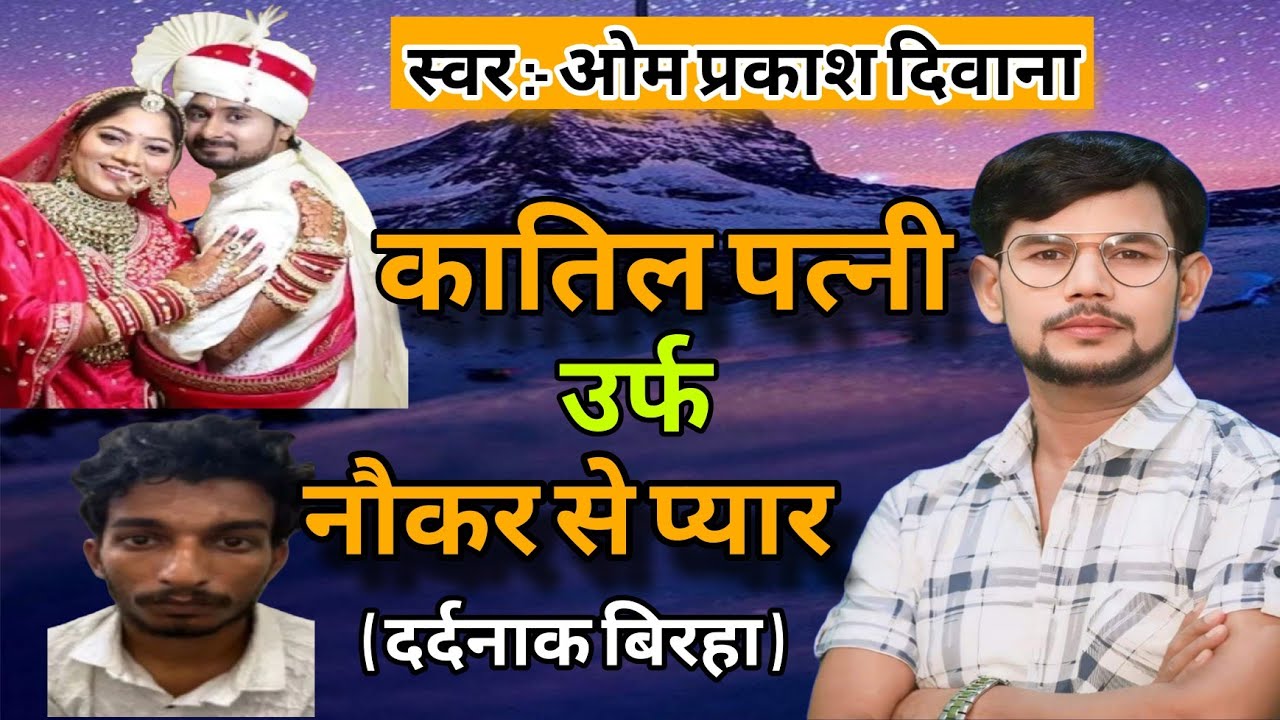 #Birha । कातिल पत्नी उर्फ नौकर से प्यार । #Om_Prakash_Diwana का दर्दनाक बिरहा ।