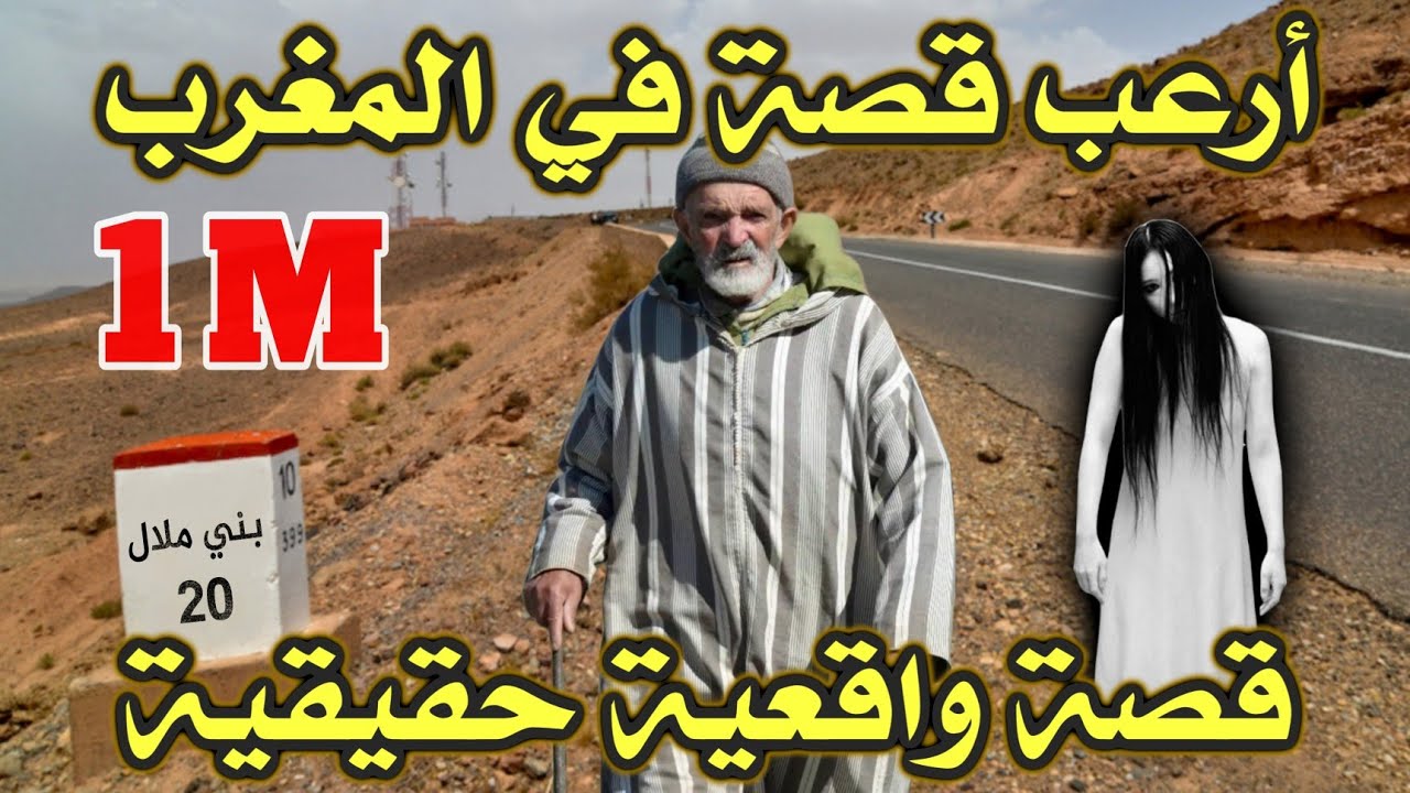 أخطر قصة واقعية مرعبة حدثت في المغرب 406# | قصص رعب بالدارجة | 9isas ro3b wa9i3iya