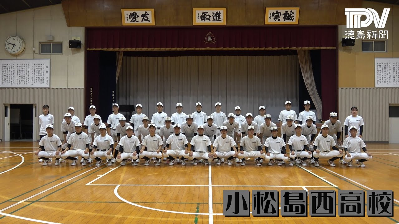 2021甲子園目指す29校 小松島西高校