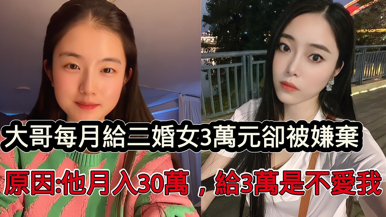 二婚女每月有3萬零用錢仍不滿足，跑去紅娘訴苦：他每月能賺30萬卻只給我這麼點，紅娘：請把位置挪開讓別人幸福