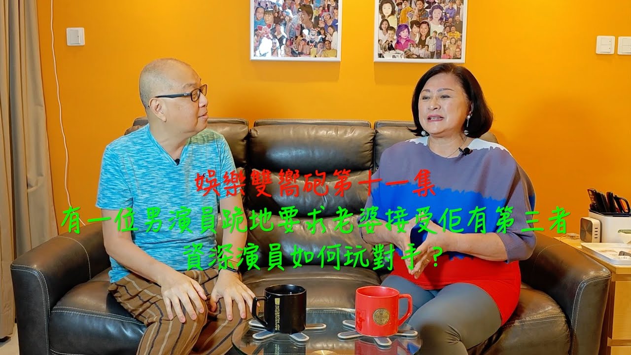 娛樂雙嚮砲第十一集：有一位男演員跪地要求老婆接受佢有第三者，資深演員如何玩嘢，仲要玩對手......