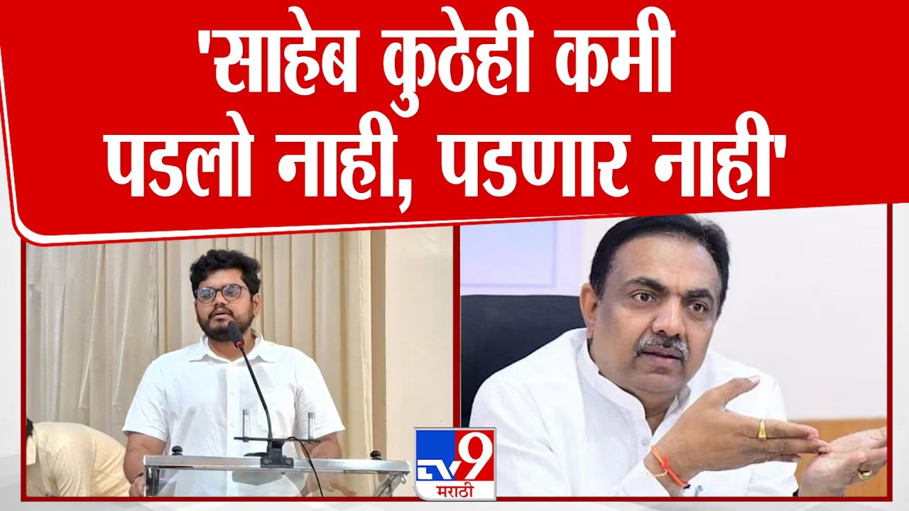 Rohit Patil | 'साहेब कुठेही कमी पडलो नाही, पडणार नाही'
