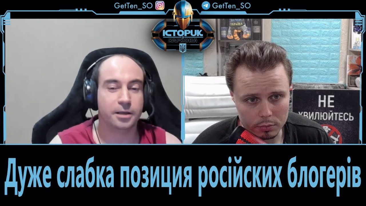 GetTen_SO Дуже слабка позиция російских блогерів