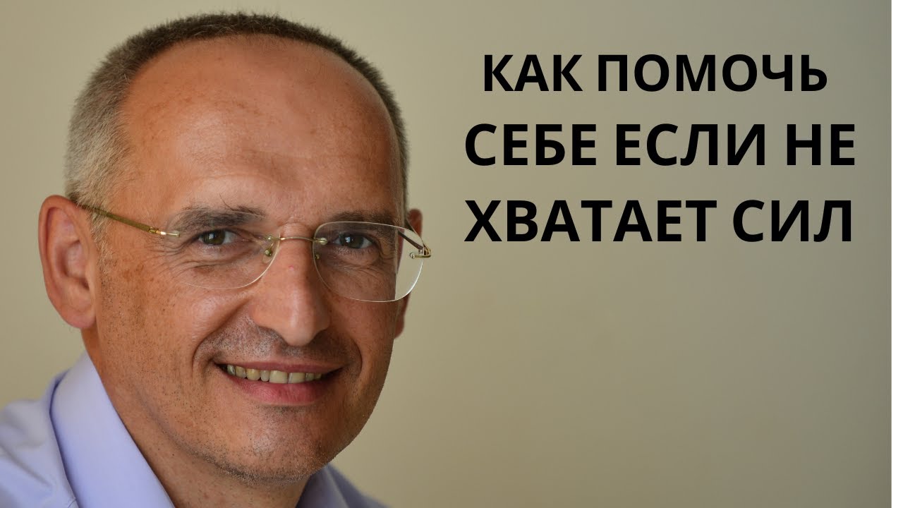 Как помочь себе если не хватает сил. Торсунов лекции