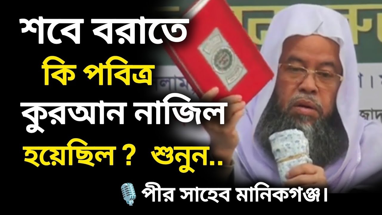 শবে বরাতে কুরআন নাজিল হয়েছিল কি না জেনে নিন | মুফতী ড. মনজুরুল ইসলাম সিদ্দিকী | পীর সাহেব মানিকগঞ্জ 