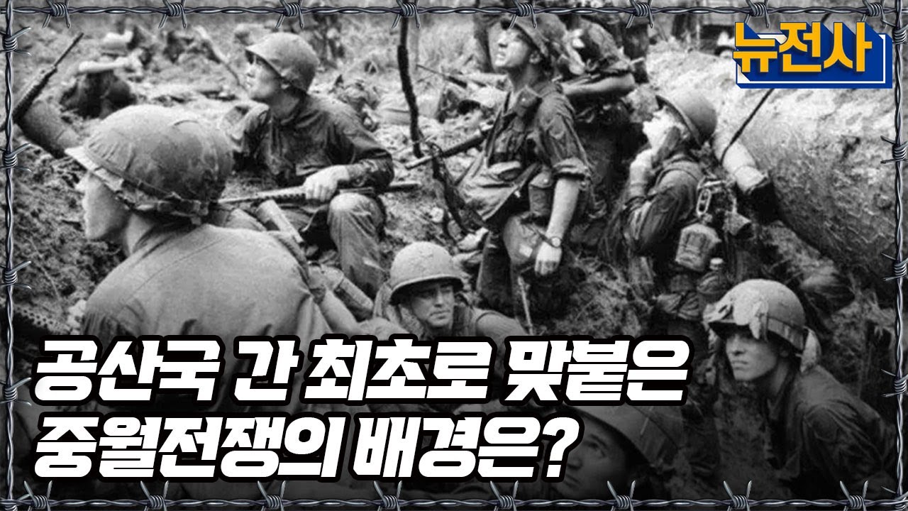 [뉴전사 라이브] 공산국 간 최초로 맞붙은 중월전쟁의 배경은?ㅣ뉴스멘터리 전쟁과 사람 / YTN2