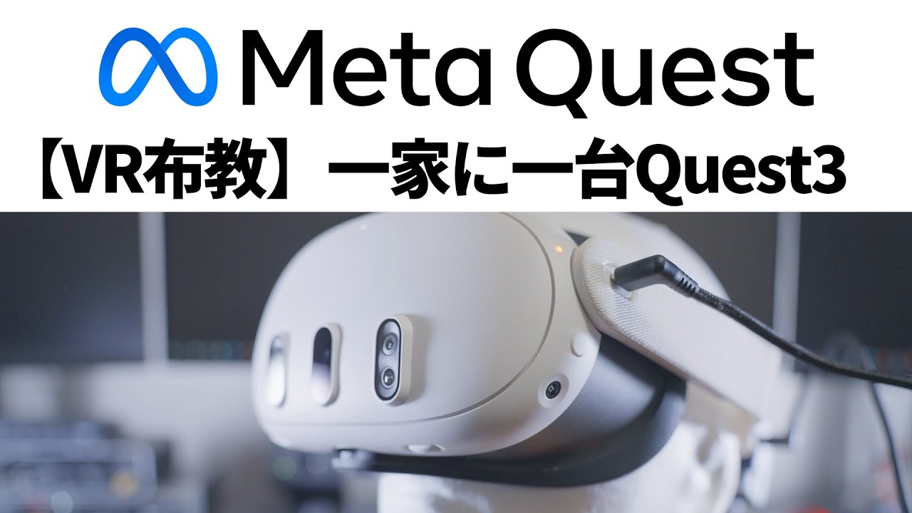 「MetaQuest3」は高コスパでVR布教にいいぞという話 / 映画鑑賞には使えない話