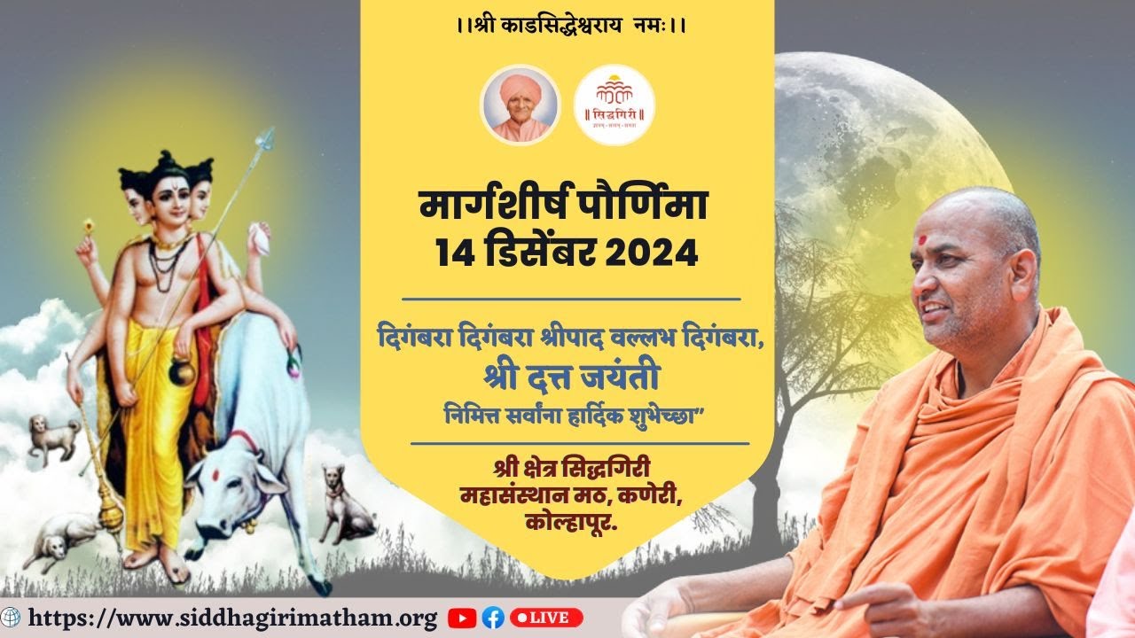 मार्गशीर्ष पौर्णिमा _Margashirsha Purnima 2024_श्री काडसिद्धेश्वर स्वामीजींचे आशीर्वचन.
