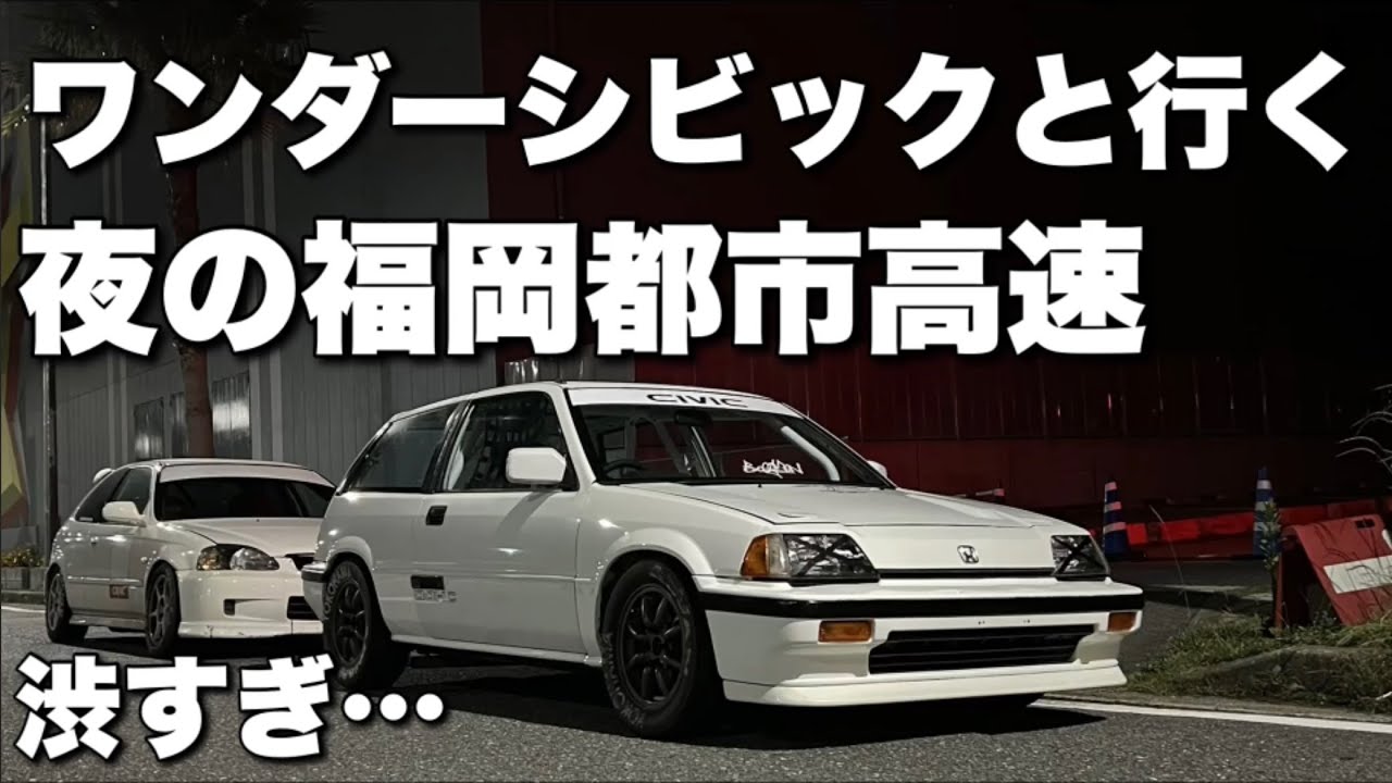 ワンダーシビックと行く夜の福岡都市高速ツーリング