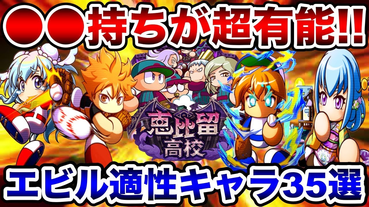 【暫定版】使えるキャラ急増!!エビル強化初期環境で輝くイベキャラ35選!!【パワプロアプリ】