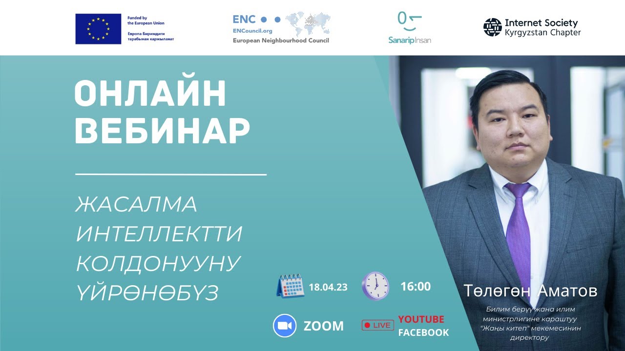 ЖАСАЛМА ИНТЕЛЛЕКТТИ КОЛДОНУУНУ ҮЙРӨНӨБҮЗ
