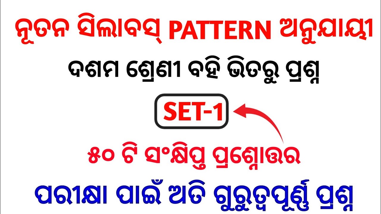 (set-1)10th odia most selected mcq 2022 | odia short question selection for 10th class (bse odisha)
