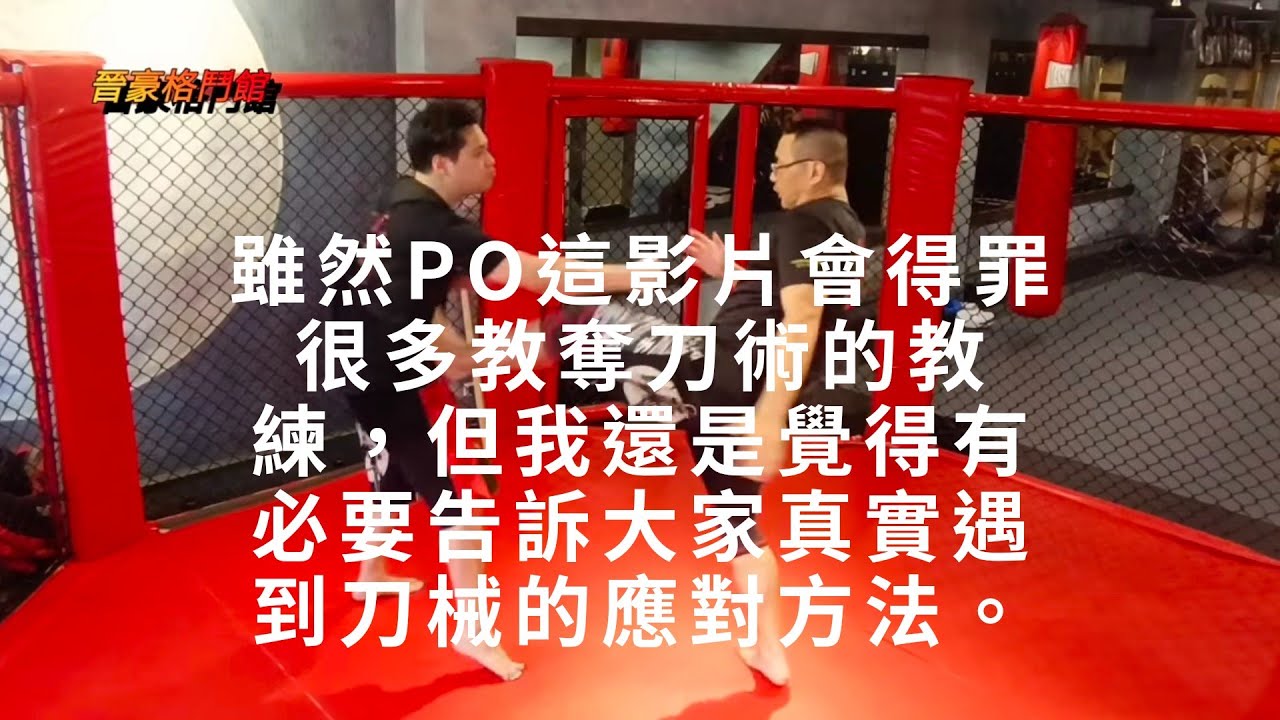 雖然po這影片會得罪很多教奪刀術的教練，但我還是覺得有必要告訴大家真實遇到刀械的應對方法。最後有彩蛋，一定要看完喔！