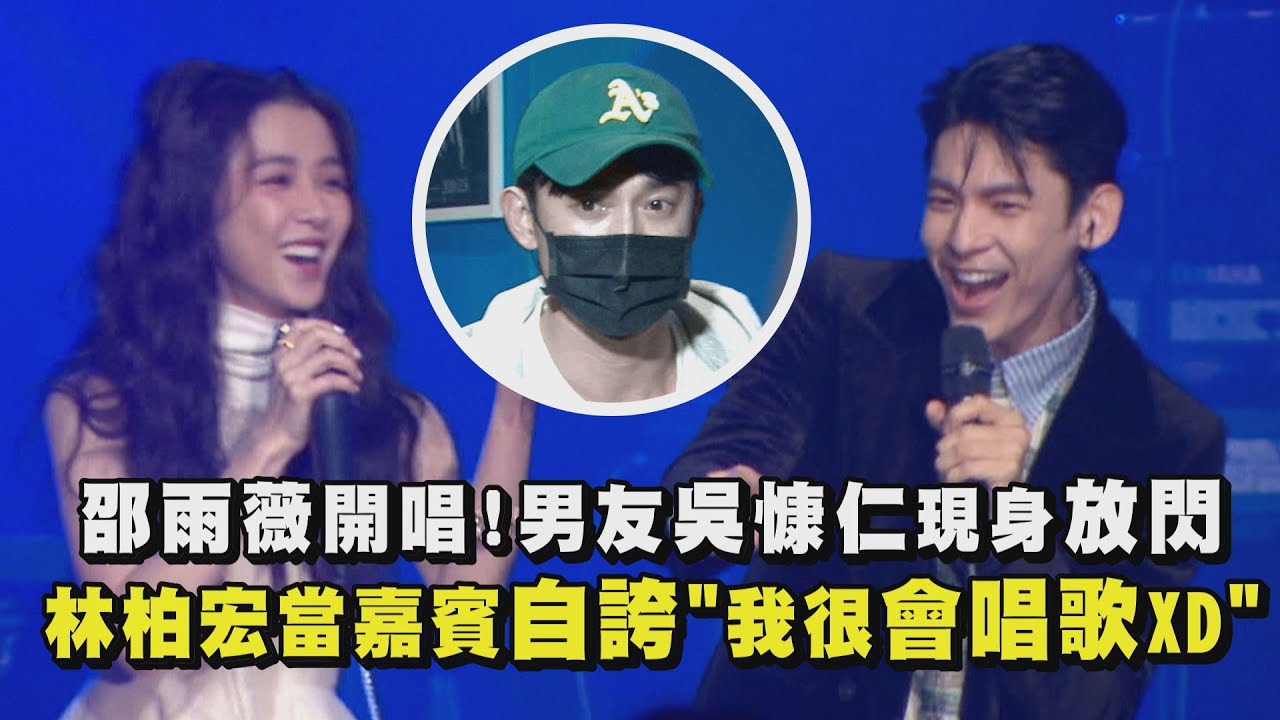 【有閃光】邵雨薇開唱！男友吳慷仁現身力挺... 林柏宏當嘉賓自誇