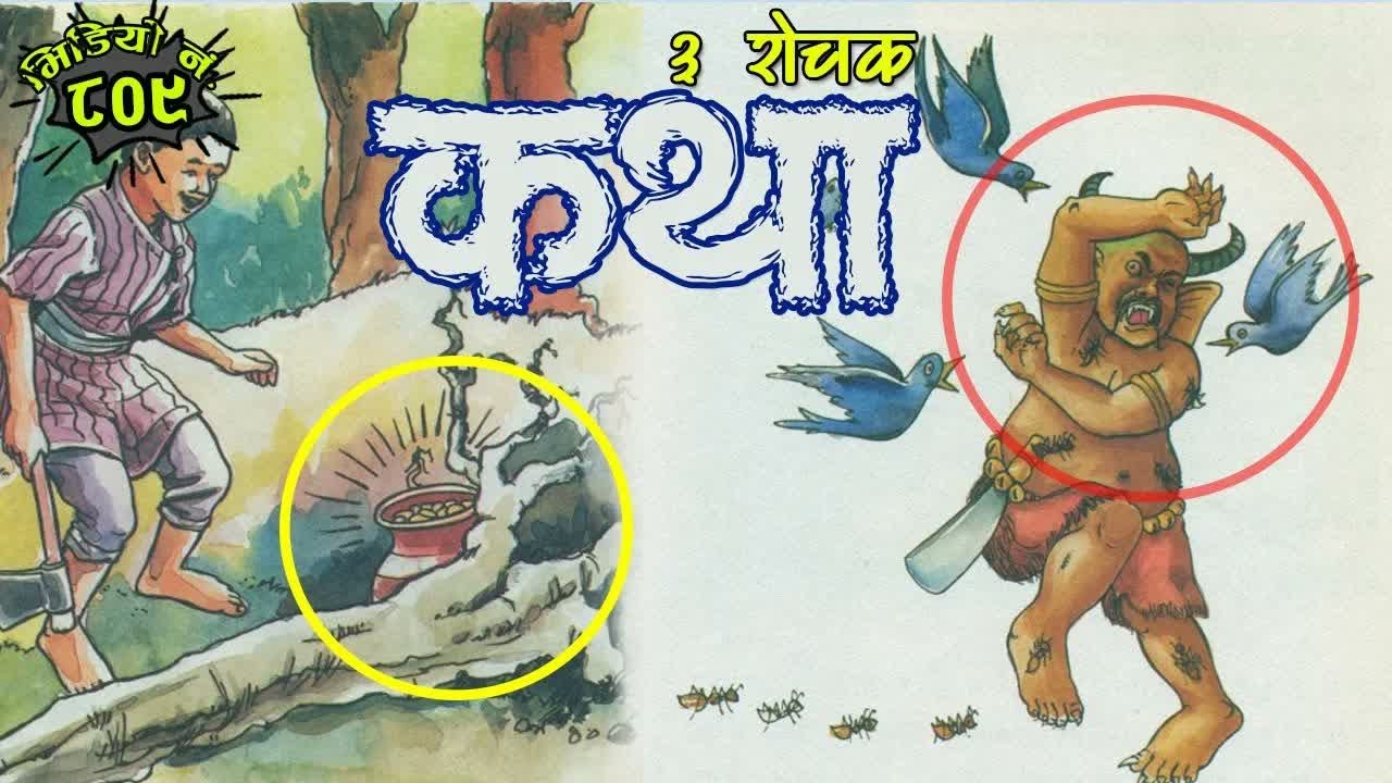 आहा ! कति राम्रा कथाहरु । ३ रोचक कथा नेपाली कथा च्यानलमा । 3 Interesting Stories । #NepaliKatha