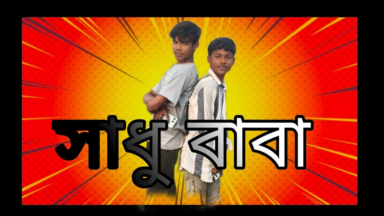 সাধু বাবা 😂😂 sadhu baba🤣🤣 বাংলা কমেডি বৃত্তান্ত ভিডিও 