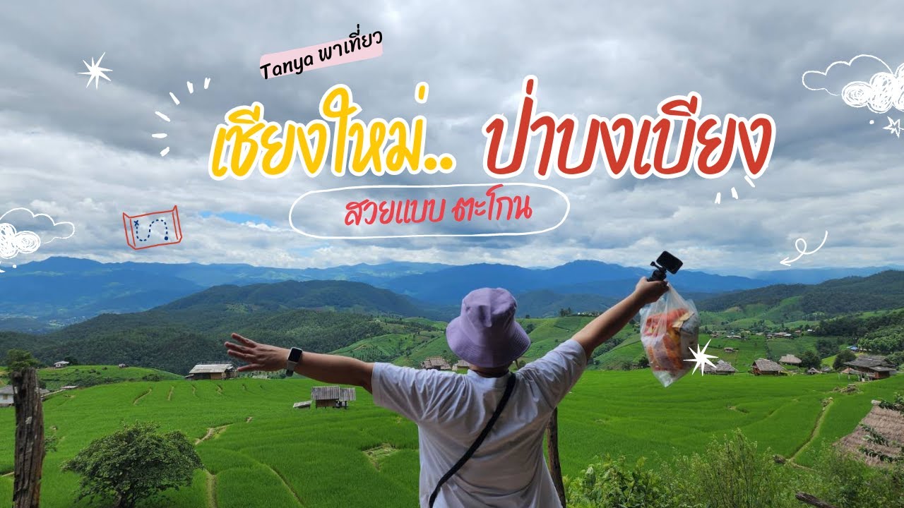 เที่ยวป่าบงเปียง นาขั้นบันไดด้วยรถไฟ นอนโฮมสเตย์