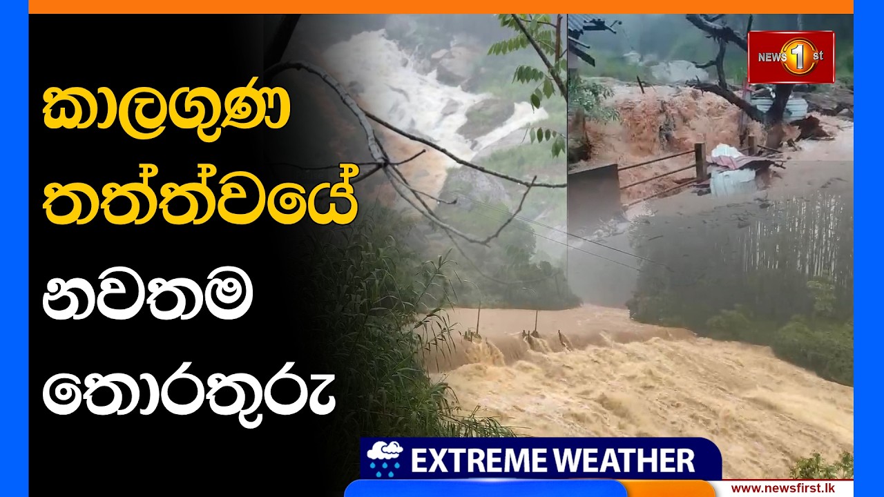Extreme Weather Alert කාලගුණ තත්ත්වයේ නවතම තොරතුරු (03-08-2026)