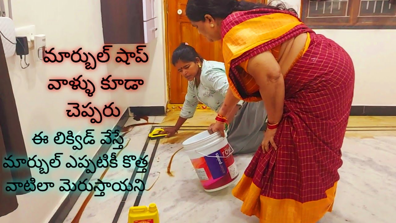 మార్బుల్ షాప్ వాళ్ళుకూడా కొనేటప్పుడు చెప్పరు ఈలిక్విడ్ వేస్తే మార్బుల్ ఎప్పటికీ కొత్తవాటిలా మెరుస్తా