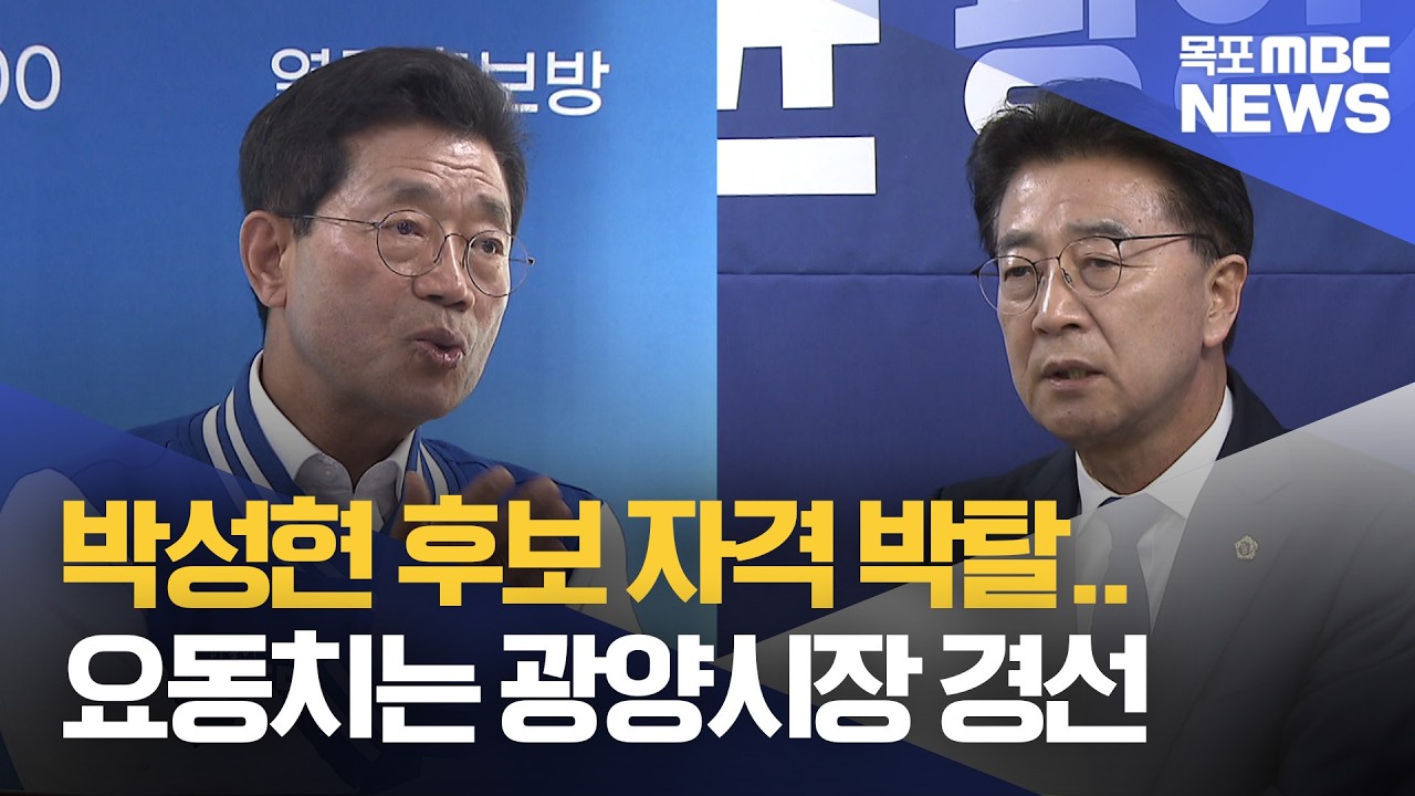 박성현 후보 자격 박탈..요동치는 광양시장 경선[목포MBC 뉴스데스크]
