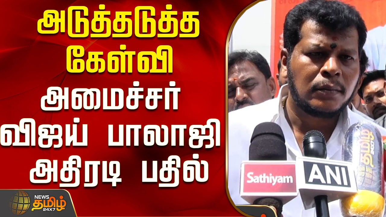 அடுத்தடுத்த கேள்வி..அமைச்சர் விஜய் பாலாஜி அதிரடி பதில்..! | Minister Vijay Balaji