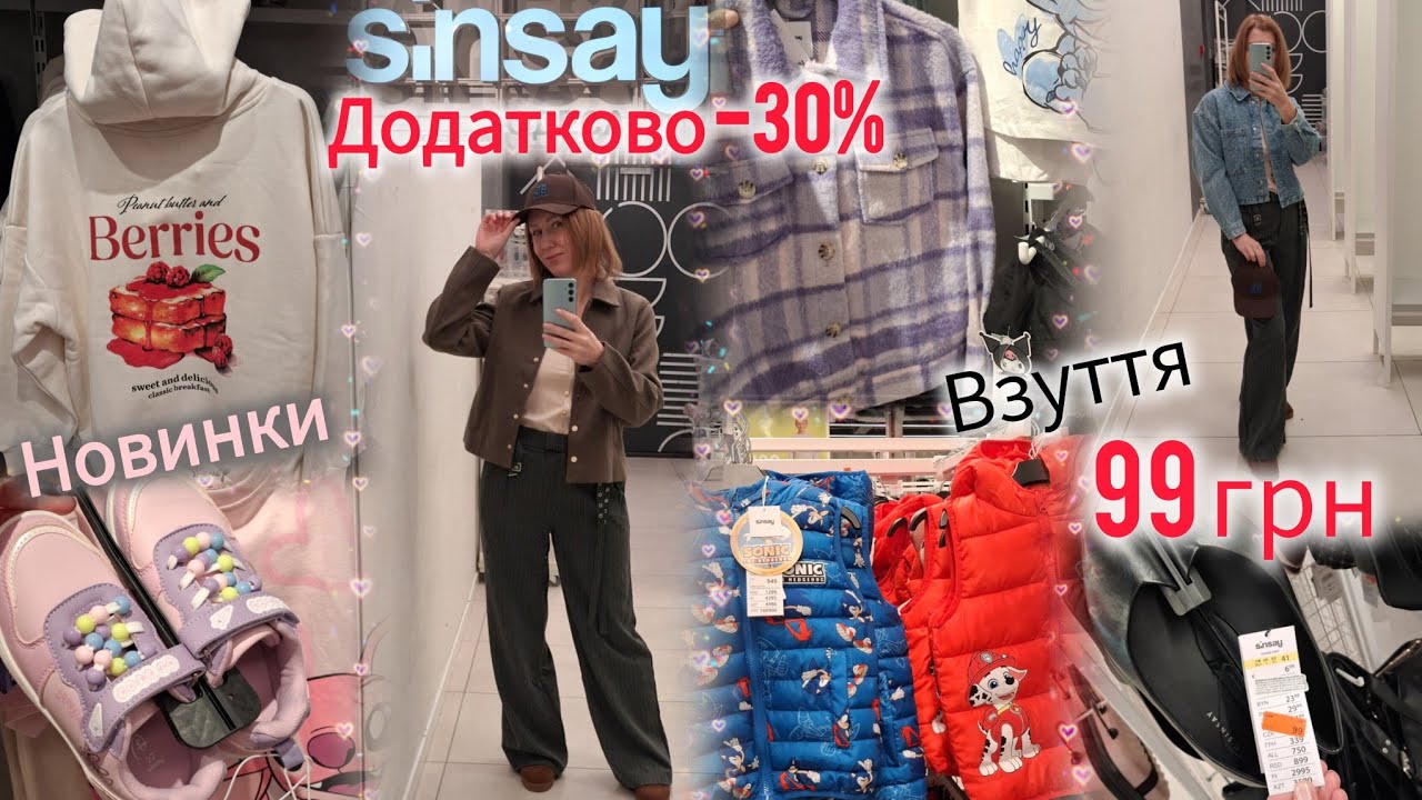 Sinsay одяг для всієї родини🔝Додатково -30% на Розпродаж🔥Дуже гарні новинки на весну для Всіх#sinsay