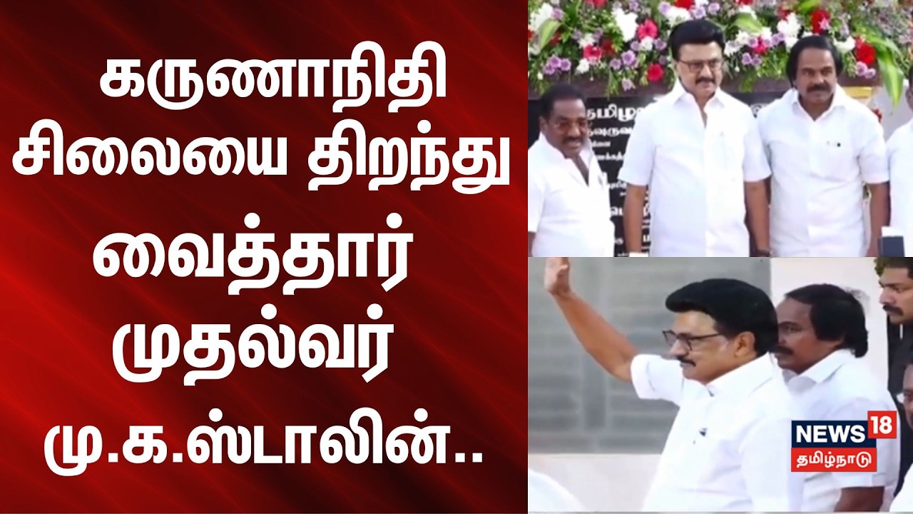 MK Stalin | கருணாநிதி சிலையை திறந்து வைத்தார் முதல்வர் மு.க.ஸ்டாலின்.. | News18Tamilnadu