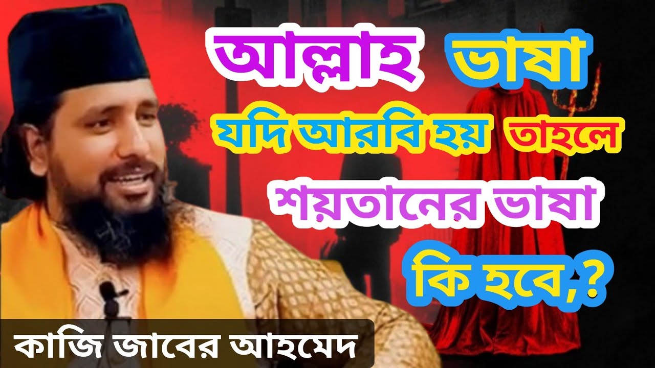 আল্লাহর ভাষা যদি আরবি হয়.তাহলে শয়তানের ভাষা কি হবে,কুরআন ভিত্তিক আলোচনা,কাজি জাবের আহমেদ 