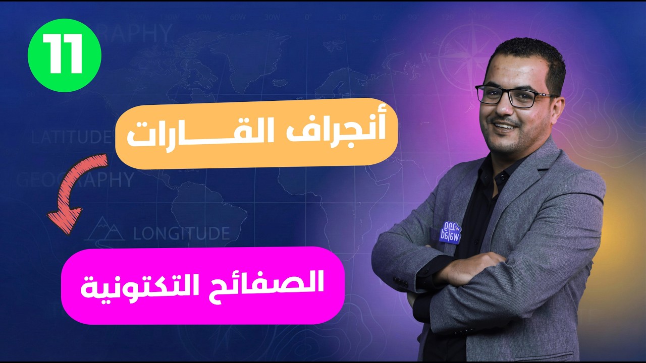 الصفائح التكتونية II الجيولوجيا للصف الحادي عاشر #وجد #الكويت