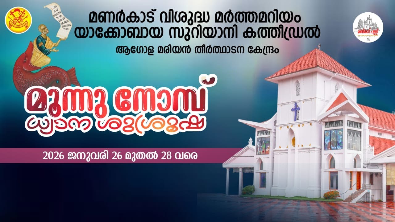 വിശുദ്ധ മൂന്ന് നോമ്പ് || 27.01.2026