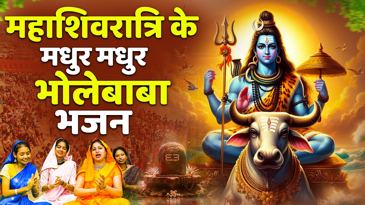महाशिवरात्रि स्पेशल भजन 2026 || शिवरात्रि के भजन ~ नॉनस्टॉप शिव भजन || Mahashivratri Bhajan 2026