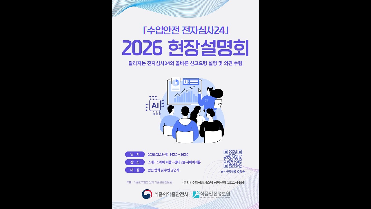 2026년 수입안전 전자심사 24 설명회
