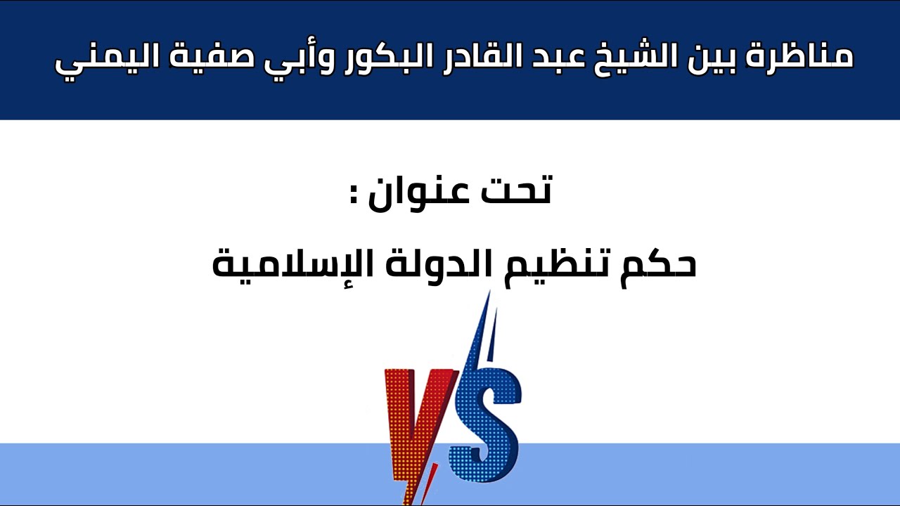 مناظرة بين الشيخ عبد القادر البكور وأبي صفية اليمني _ تحت عنوان حكم تنظيم الدولة الإسلامية