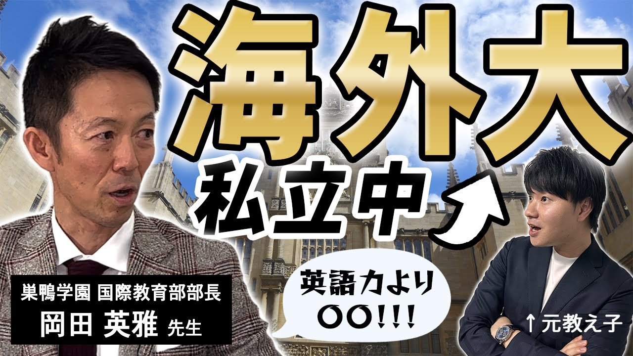 【非常識】私立中高から海外進学する方法を現役の私立中の先生にインタビューしました！【英語教育】