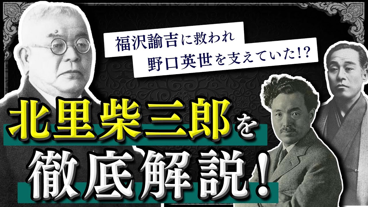 【新札】北里柴三郎って何者？生い立ちから功績まで10分で解説！ | Chall-edge