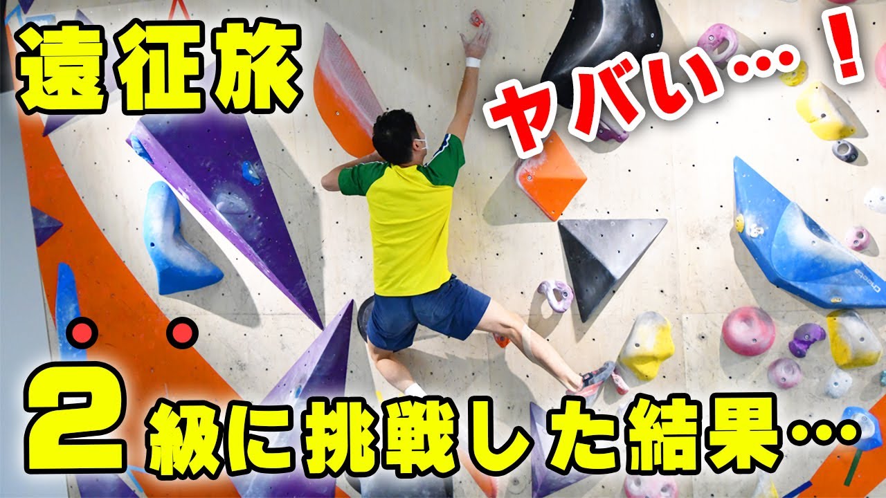 北海道最大級のボルダリングジムで2級に挑戦した結果がヤバい…！Dボルダリング釧路遠征旅【105回目】