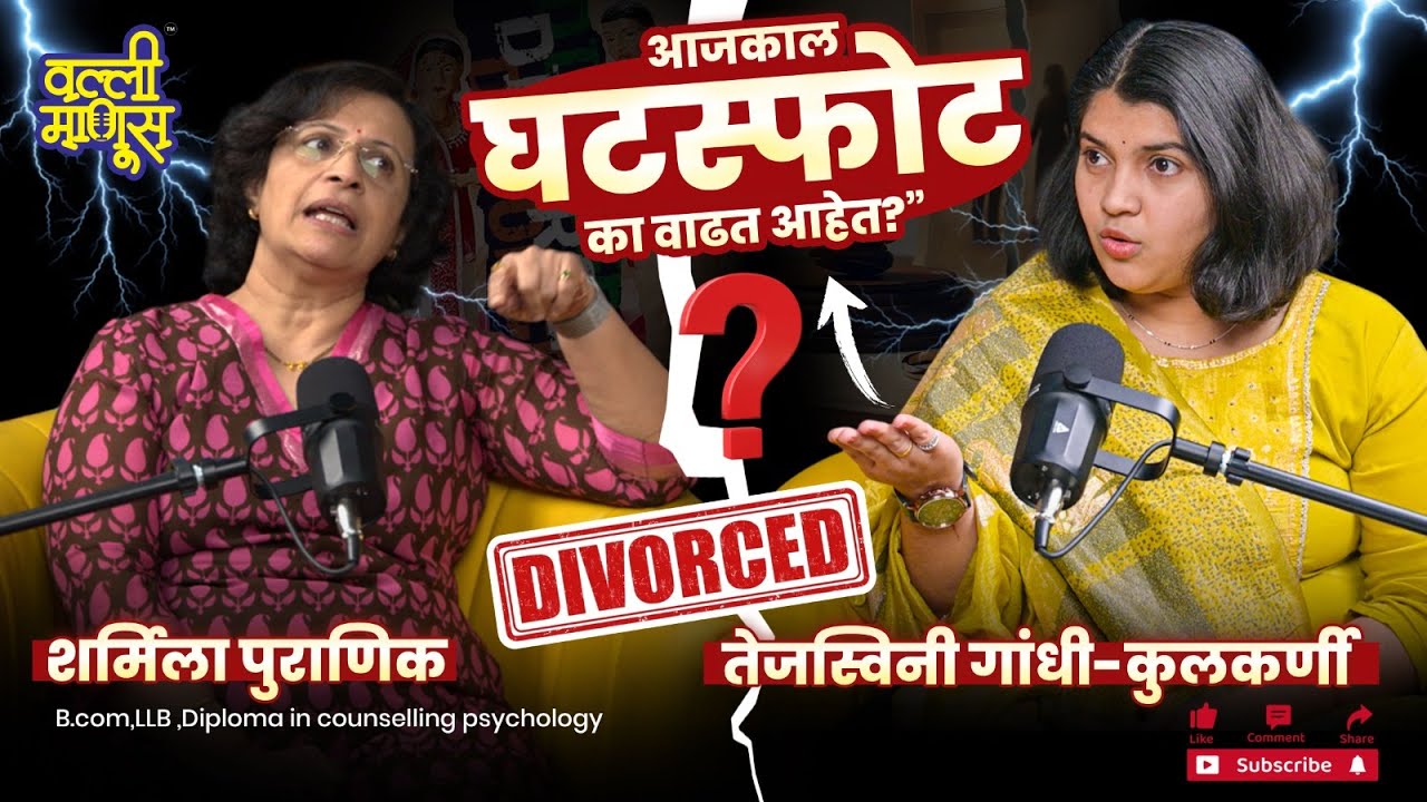 लव्ह मॅरेज मध्ये घटस्फोटाचे REAL कारण  Part 2 | Marathipodcast  on Divorce |