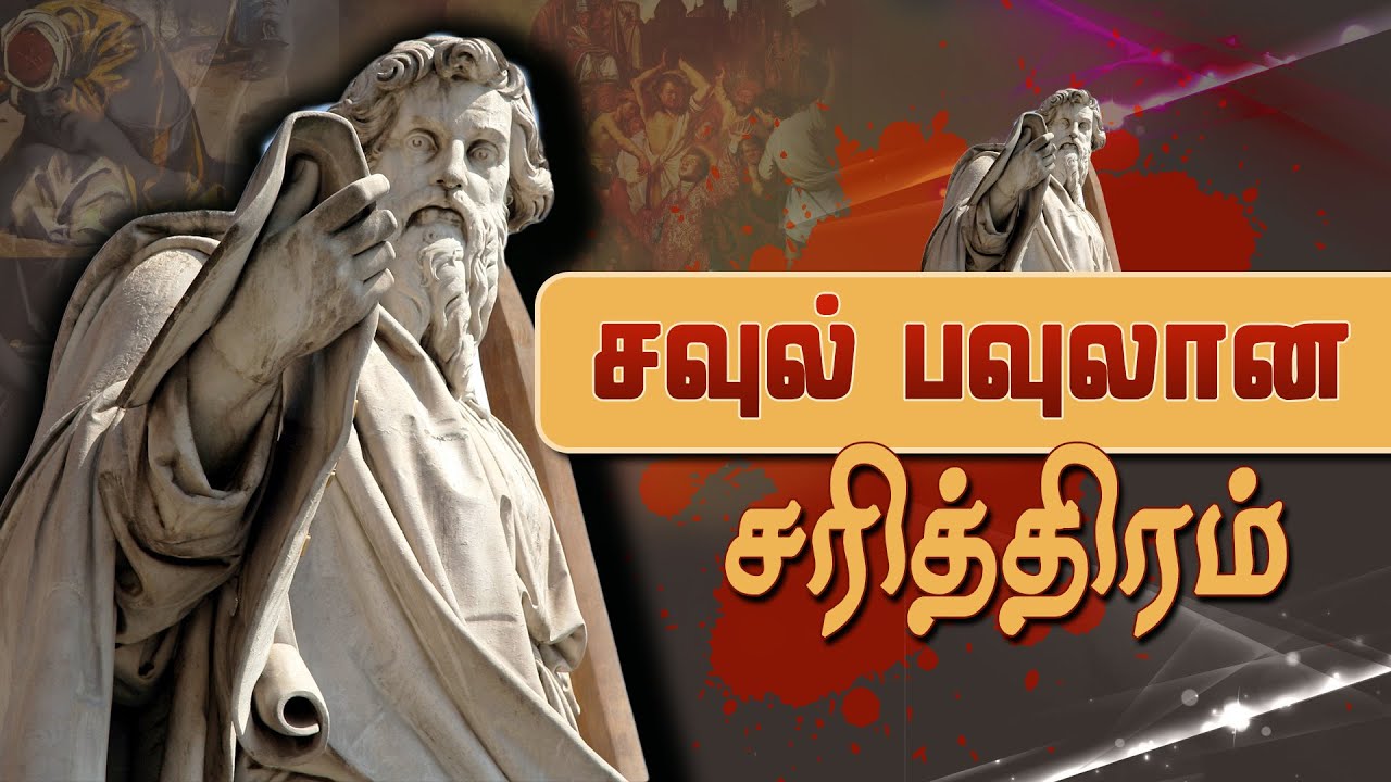 சவுல் பவுலான சவாலான சரித்திரம்| The History of Saint Paul|