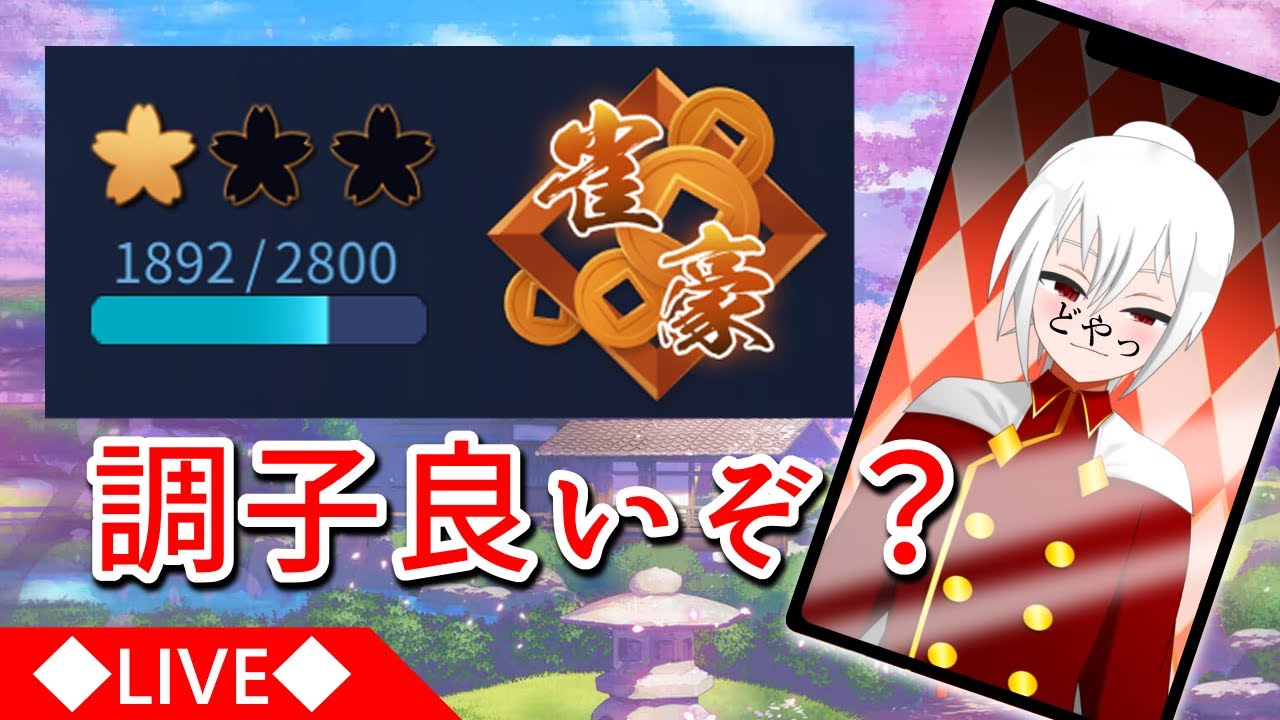 【雀魂】調子良いんじゃない？？？ #新人Vtuber #Vtuber