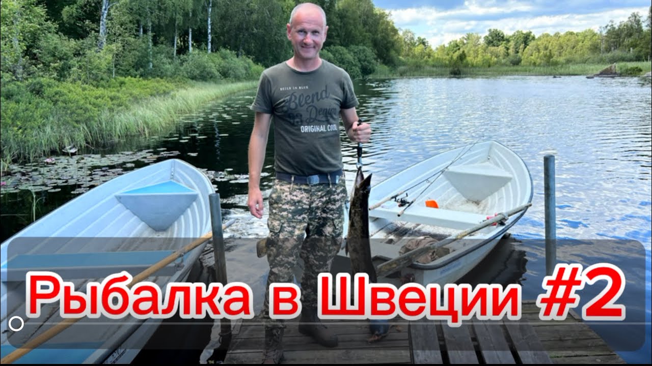 #2 рыбалка в швеции 2024 г. ￼
